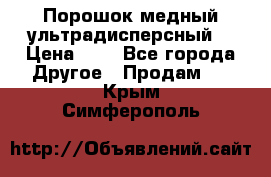 Порошок медный ультрадисперсный  › Цена ­ 3 - Все города Другое » Продам   . Крым,Симферополь